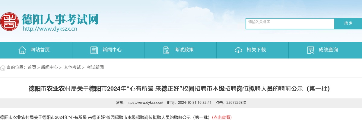 德阳市农业农村局关于德阳市2024年“心有所蜀 来德正好”校园招聘市本级招聘岗位拟聘人员的聘前公示（第一批） 图片
