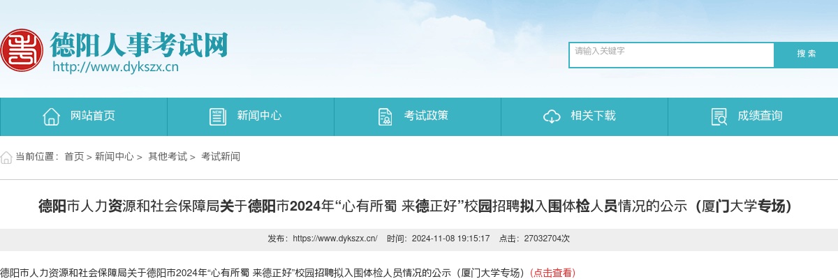 德阳市人力资源和社会保障局关于德阳市2024年“心有所蜀 来德正好”校园招聘拟入围体检人员情况的公示（厦门大学专场） 图片