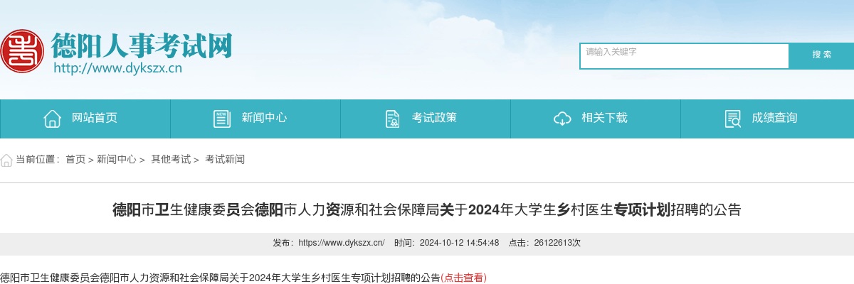 德阳市卫生健康委员会德阳市人力资源和社会保障局关于2024年大学生乡村医生专项计划招聘的公告汇总（55人） 图片