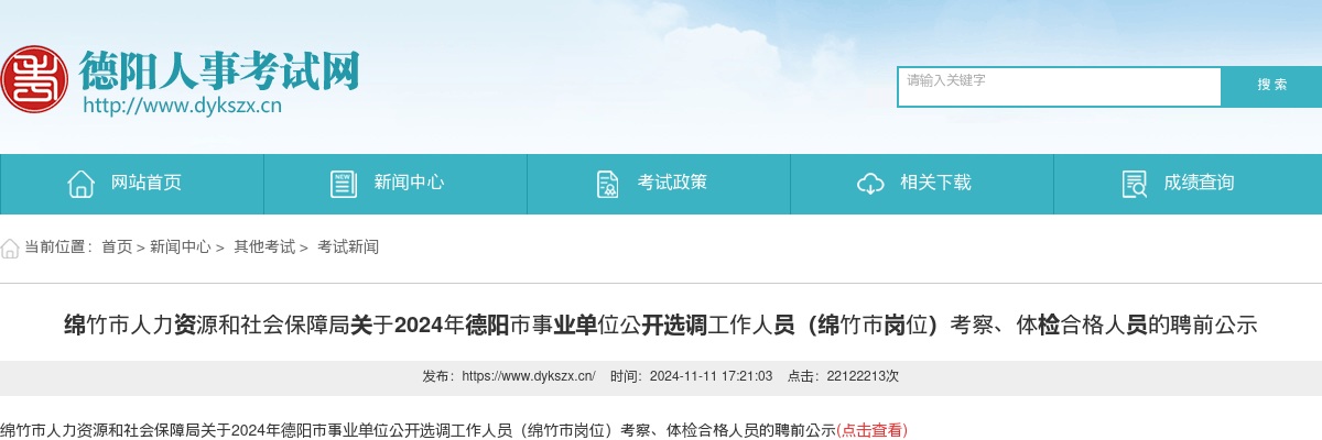 绵竹市人力资源和社会保障局关于2024年德阳市事业单位公开选调工作人员（绵竹市岗位）考察、体检合格人员的聘前公示 图片