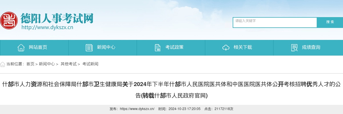 什邡市人力资源和社会保障局什邡市卫生健康局关于2024年下半年什邡市人民医院医共体和中医医院医共体公开考核招聘优秀人才的公告 图片