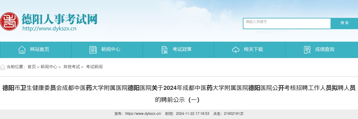 德阳市卫生健康委员会成都中医药大学附属医院德阳医院关于2024年成都中医药大学附属医院德阳医院公开考核招聘工作人员拟聘人员的聘前公示（一） 图片