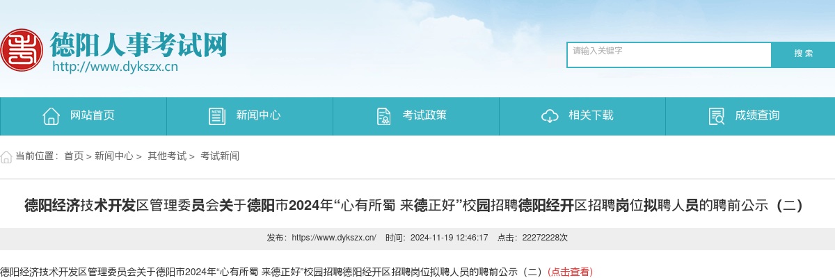 德阳经济技术开发区管理委员会关于德阳市2024年“心有所蜀 来德正好”校园招聘德阳经开区招聘岗位拟聘人员的聘前公示（二） 图片