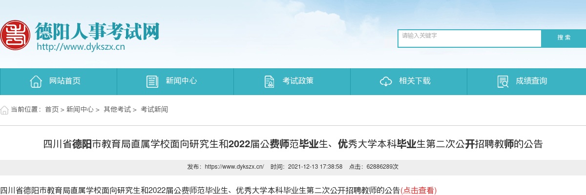 四川省德阳市教育局直属学校面向研究生和2022届公费师范毕业生、优秀大学本科毕业生第二次公开招聘教师8人的公告 图片