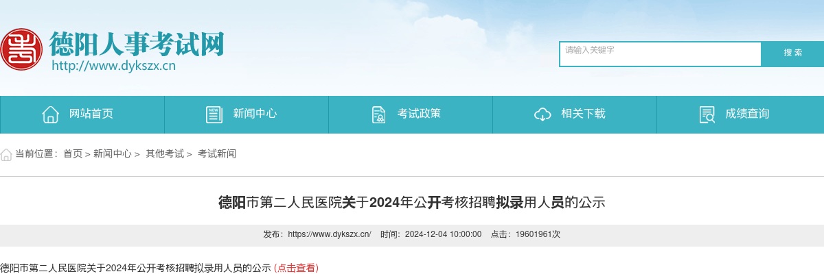 德阳市第二人民医院关于2024年公开考核招聘拟录用人员的公示 图片