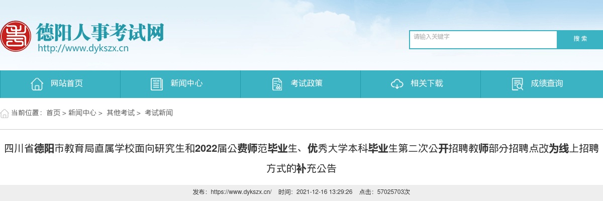 德阳市直属学校面向研究生和2022届公费师范毕业生等第二次招聘教师部分招聘点改为线上招聘方式补充公告 图片
