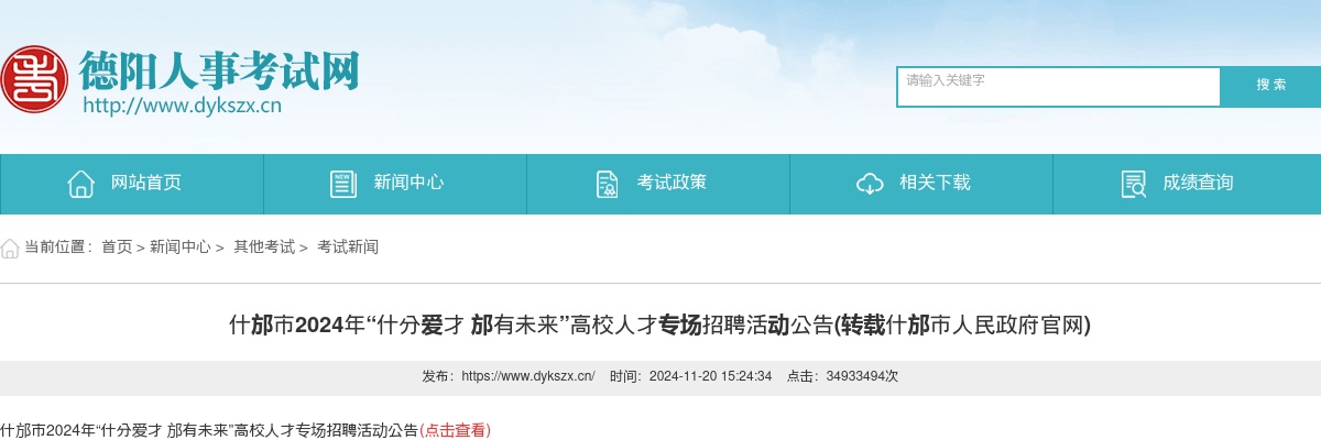 什邡市2024年“什分爱才 邡有未来”高校人才专场招聘活动公告 图片