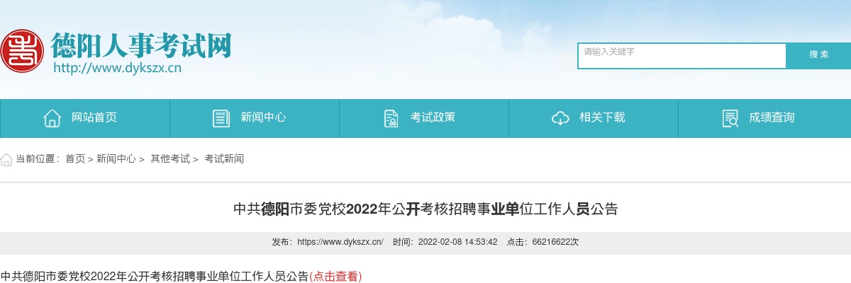 2022年中共德阳市委党校公开考核招聘教师工作人员5人公告 图片