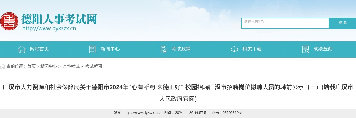 广汉市人力资源和社会保障局关于德阳市2024年“心有所蜀 来德正好” 校园招聘广汉市招聘岗位拟聘人员的聘前公示（一） 图片