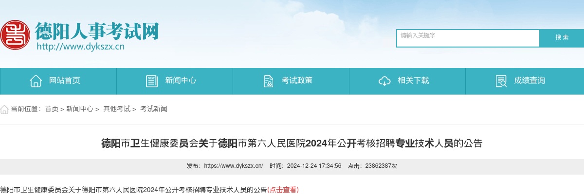 德阳市卫生健康委员会关于德阳市第六人民医院2024年公开考核招聘专业技术人员的公告（10人） 图片