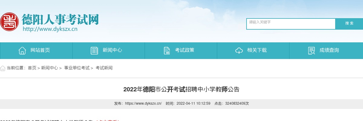 2022年德阳市公开考试招聘中小学教师公告（237人） 图片