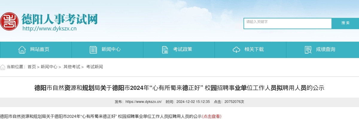 德阳市自然资源和规划局关于德阳市2024年“心有所蜀来德正好” 校园招聘事业单位工作人员拟聘用人员的公示 图片