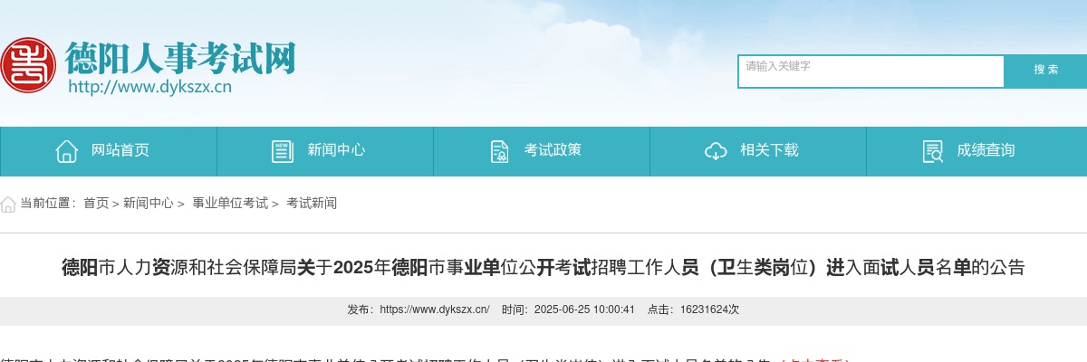 2025年德阳市事业单位公开考试招聘工作人员（卫生类岗位）进入面试人员名单的公告 图片