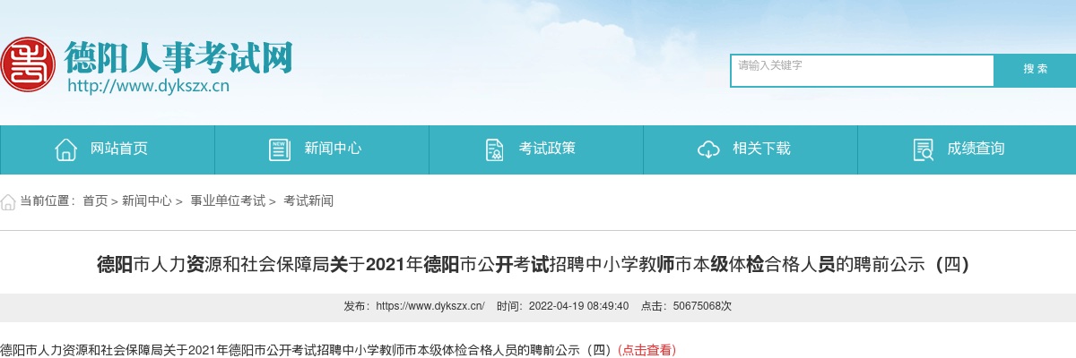 2021年德阳市公开考试招聘中小学教师市本级体检合格人员的聘前公示（四） 图片