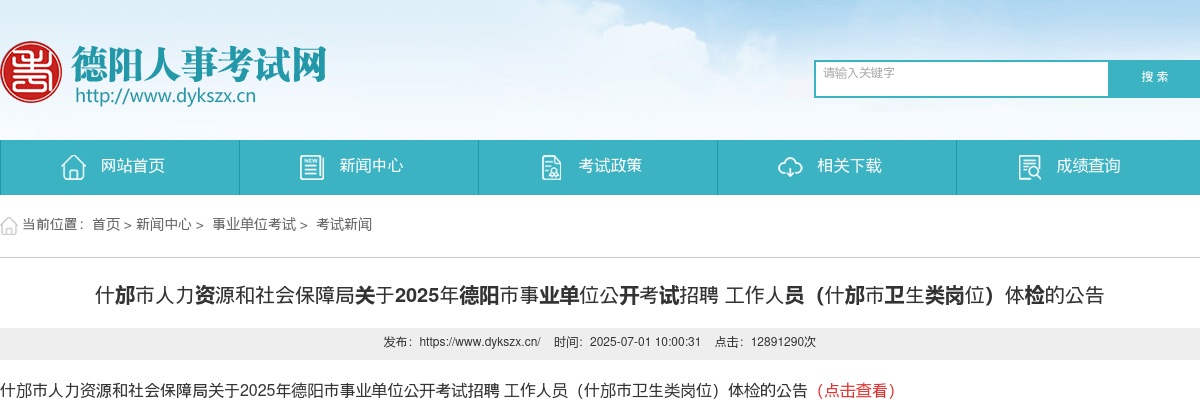 2025年德阳市事业单位公开考试招聘 工作人员（什邡市卫生类岗位）体检的公告 图片
