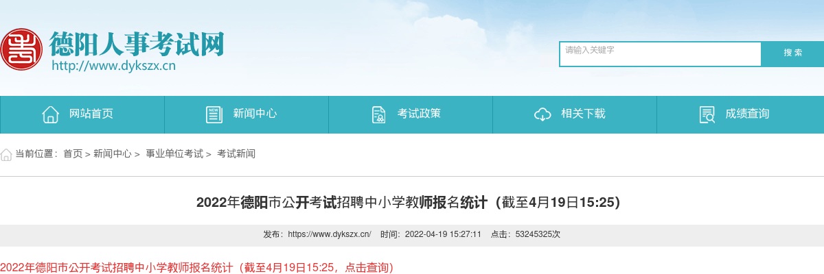 2022年德阳市公开考试招聘中小学教师报名统计（截至4月19日15:25） 图片