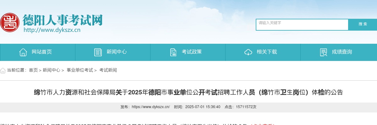 2025年德阳市事业单位公开考试招聘工作人员（绵竹市卫生岗位）体检的公告 图片