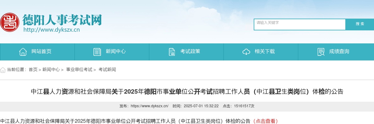 2025年德阳市事业单位公开考试招聘工作人员（中江县卫生类岗位）体检的公告 图片