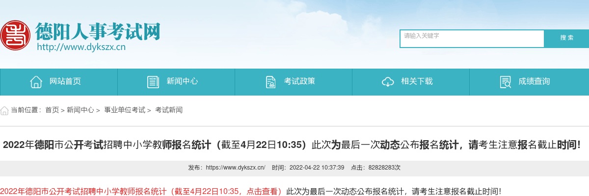 2022年德阳市公开考试招聘中小学教师报名统计（截至4月22日10:35）最后一次动态公布报名统计！ 图片