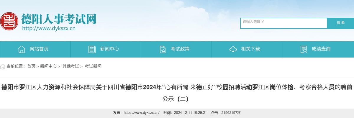 德阳市罗江区人力资源和社会保障局关于四川省德阳市2024年“心有所蜀 来德正好”校园招聘活动罗江区岗位体检、考察合格人员的聘前公示（二） 图片
