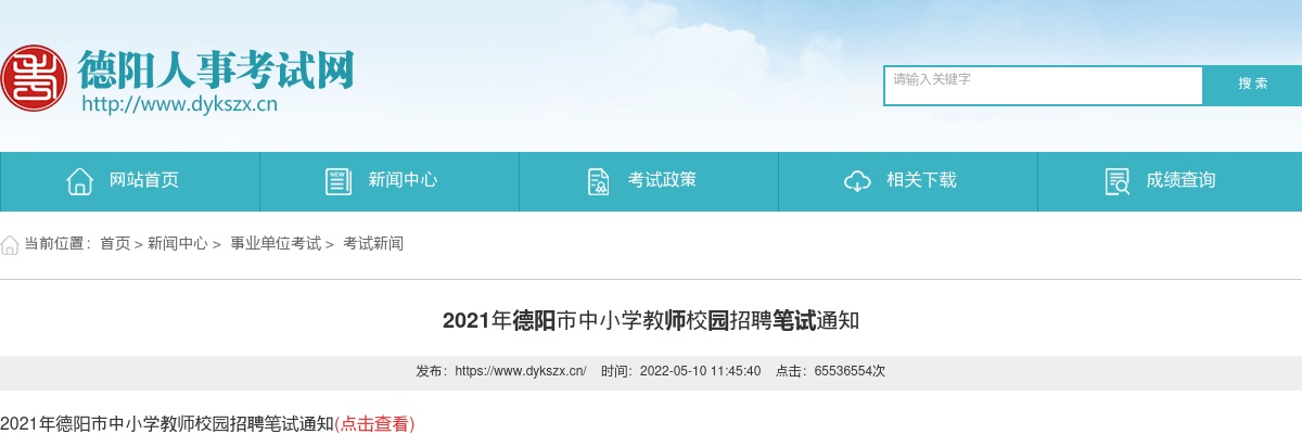 2021年德阳市中小学教师校园招聘笔试通知 图片