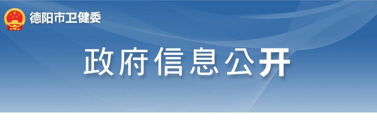 德阳市市本级2025年医疗卫生辅助岗招募公告（73人） 图片