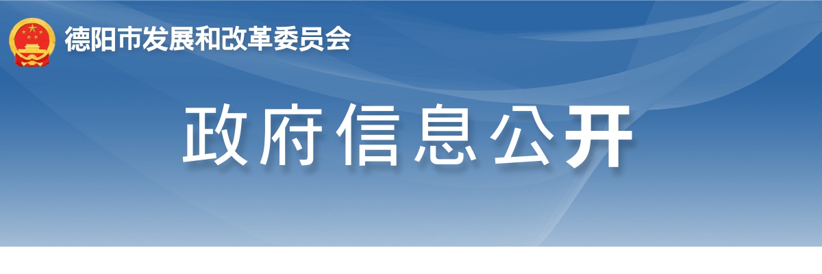 德阳市发展和改革委员会关于德阳市2024年“心有所蜀 来德正好”校园招聘市本级招聘岗位拟聘人员的聘前公示 图片