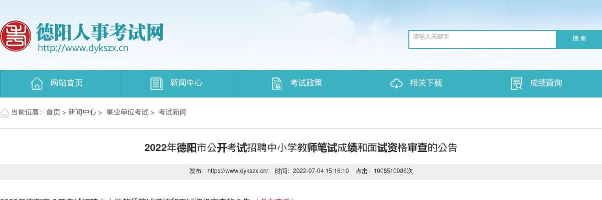2022年德阳市公开考试招聘中小学教师笔试成绩和面试资格审查的公告 图片