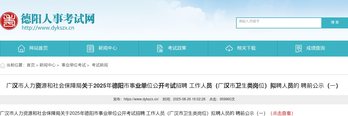 2025年德阳市事业单位公开考试招聘 工作人员（广汉市卫生类岗位）拟聘人员的 聘前公示（一） 图片