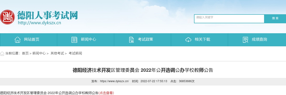 2022年德阳经济技术开发区管理委员会公开选调公办学校教师公告 图片