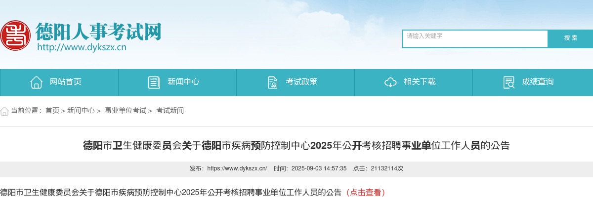 德阳市疾病预防控制中心2025年公开考核招聘事业单位工作人员的公告 图片