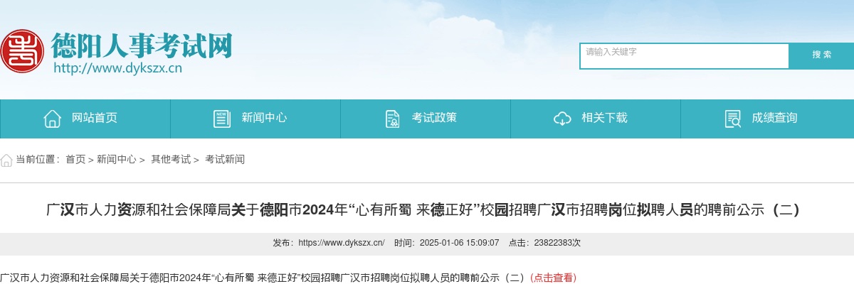广汉市人力资源和社会保障局关于德阳市2024年“心有所蜀 来德正好”校园招聘广汉市招聘岗位拟聘人员的聘前公示（二） 图片