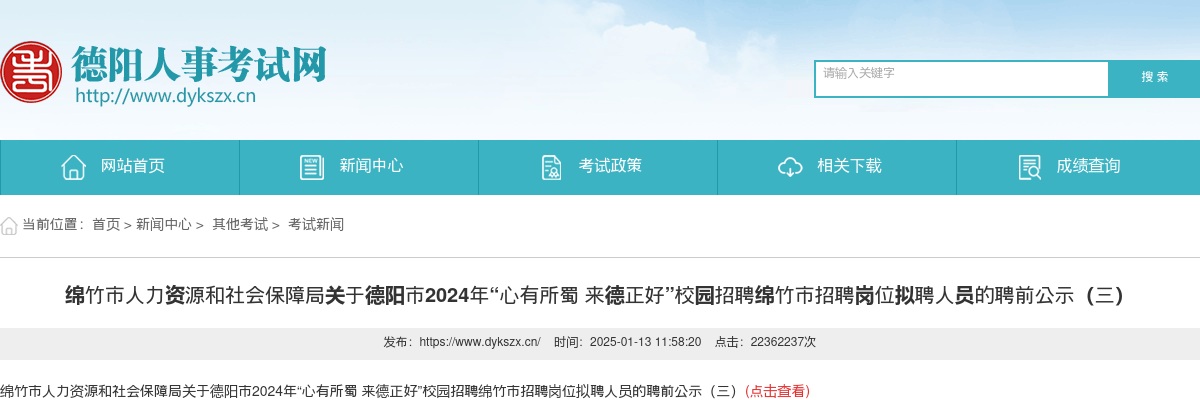 绵竹市人力资源和社会保障局关于德阳市2024年“心有所蜀 来德正好”校园招聘绵竹市招聘岗位拟聘人员的聘前公示（三） 图片