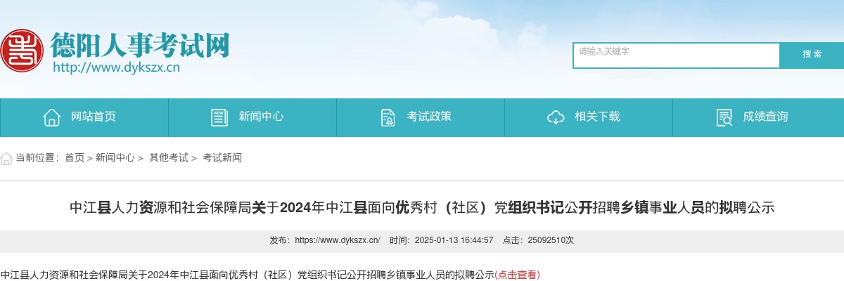 中江县人力资源和社会保障局关于2024年中江县面向优秀村（社区）党组织书记公开招聘乡镇事业人员的拟聘公示 图片