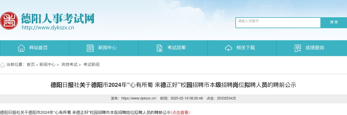 德阳日报社关于德阳市2024年“心有所蜀 来德正好”校园招聘市本级招聘岗位拟聘人员的聘前公示 图片