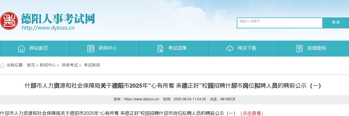 什邡市人力资源和社会保障局关于德阳市2025年“心有所蜀 来德正好”校园招聘什邡市岗位拟聘人员的聘前公示（一） 图片