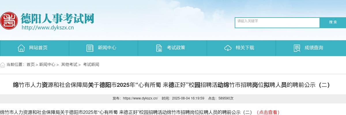 绵竹市人力资源和社会保障局关于德阳市2025年“心有所蜀 来德正好”校园招聘活动绵竹市招聘岗位拟聘人员的聘前公示（二） 图片