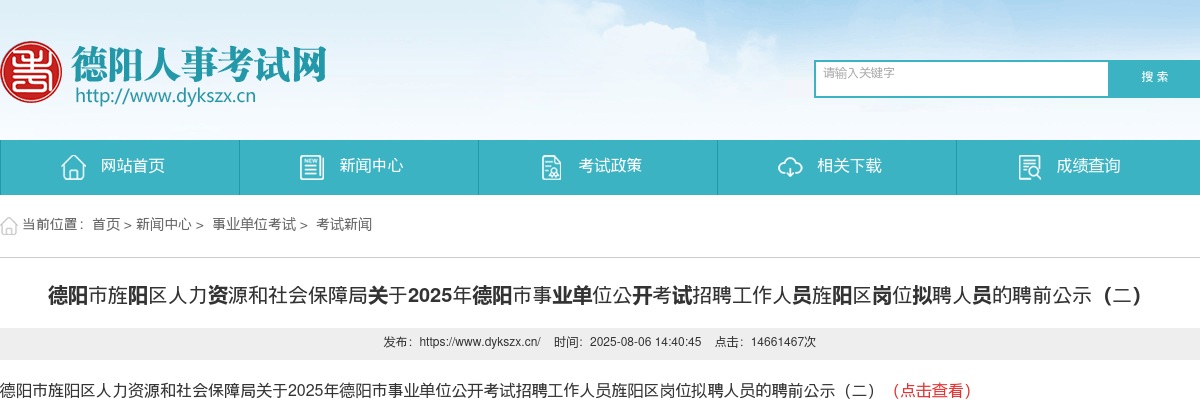 2025年德阳市事业单位公开考试招聘工作人员旌阳区岗位拟聘人员的聘前公示（二） 图片