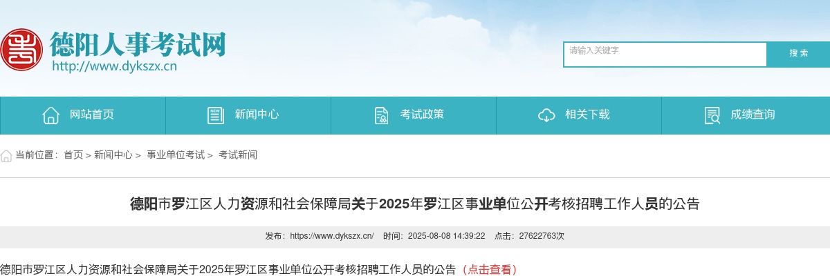 2025年罗江区事业单位公开考核招聘工作人员的公告（11人） 图片