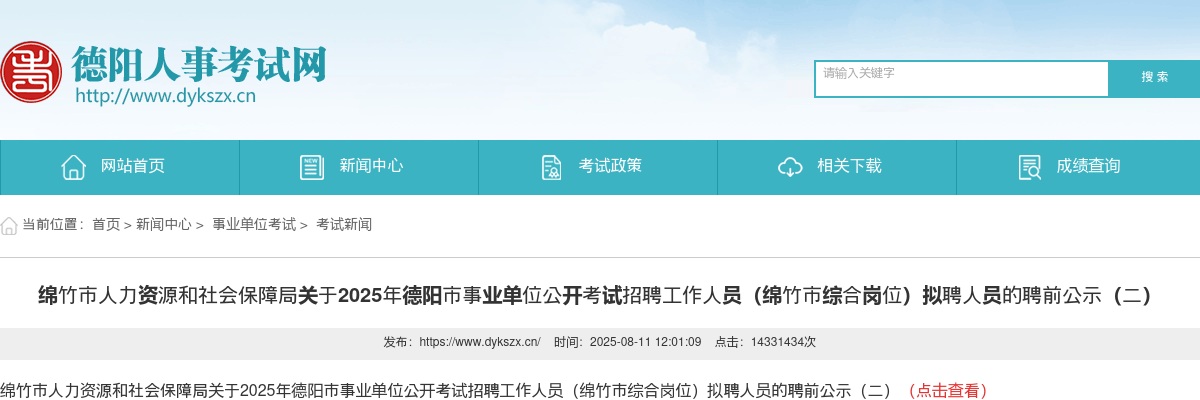 绵竹市人力资源和社会保障局关于2025年德阳市事业单位公开考试招聘工作人员（绵竹市综合岗位）拟聘人员的聘前公示（二） 图片