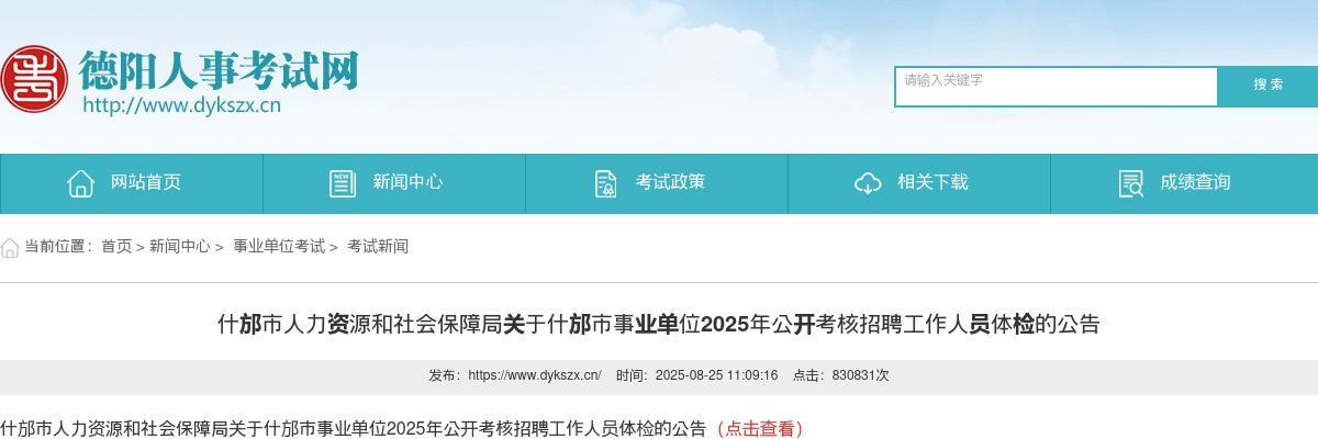 什邡市事业单位2025年公开考核招聘工作人员体检的公告 图片