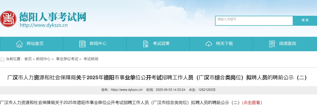 2025年德阳市事业单位公开考试招聘工作人员（广汉市综合类岗位）拟聘人员的聘前公示（二） 图片