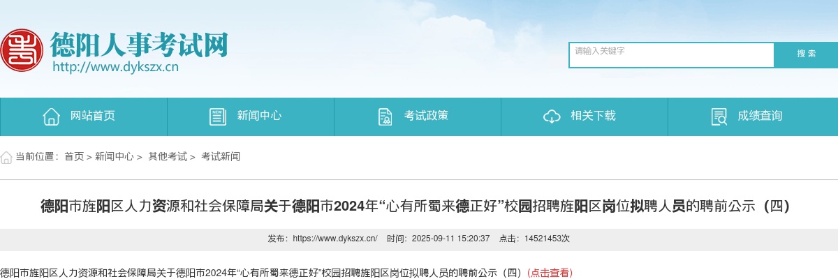 德阳市2024年“心有所蜀来德正好”校园招聘旌阳区岗位拟聘人员的聘前公示（四） 图片