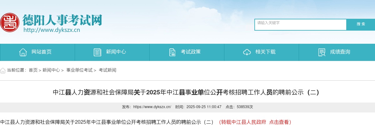 2025年中江县事业单位公开考核招聘工作人员的聘前公示（二） 图片